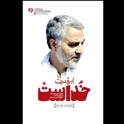 کتاب ابرقدرت خداست