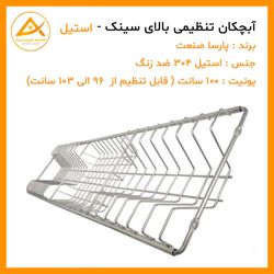 آبچکان استیل 304 سایز 100 سانت تنظیمی ضد زنگ پارسا صنعت