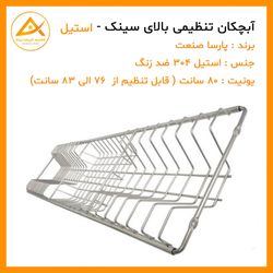 آبچکان استیل 304 سایز 80 سانت تنظیمی ضد زنگ پارسا صنعت