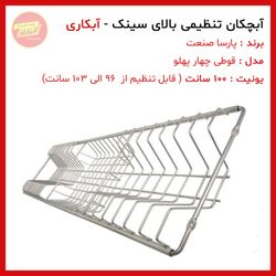 آبچکان کشویی 100 سانت چهار پهلو تنظیمی آبکاری پارسا صنعت