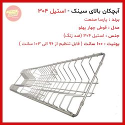 آبچکان استیل 304 سایز 100 سانت تنظیمی ضد زنگ پارسا صنعت