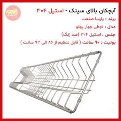 آبچکان استیل 304 سایز 90 سانت تنظیمی ضد زنگ پارسا صنعت