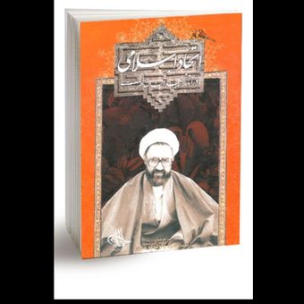 کتاب اتحاد اسلامی در آثار شهید آیت‌الله مطهری