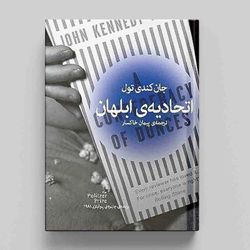 کتاب اتحادیه ی ابلهان