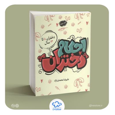 کتاب احکام دختران (ویژه نوجوانان)