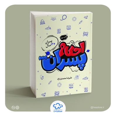 کتاب احکام پسران (ویژه نوجوانان)