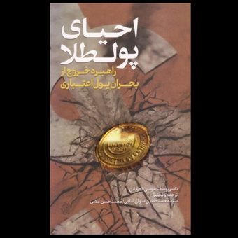 کتاب احیای پولطلا / راهبرد خروج از بحران پول اعتباری