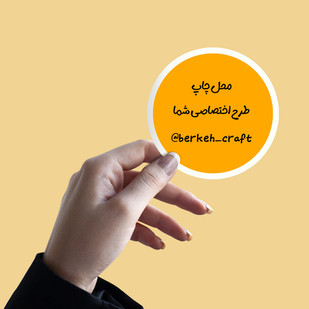 چاپ برچسب لیبل فوری دایره با طرح دلخواه