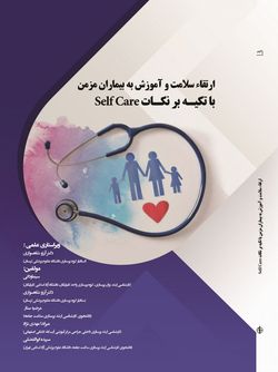 ارتقاء سامت و آموزش به بیماران مزمن با تکیه بر نکات Self Car