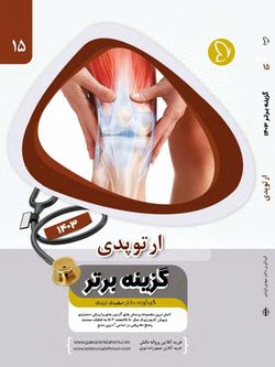 گزینه برتر ارتوپدی 1403 جلد 15