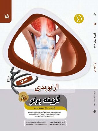 گزینه برتر ارتوپدی 1403 جلد 15