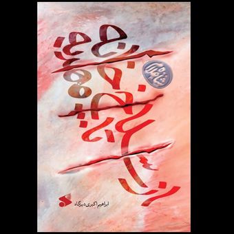 کتاب از سلاخ خانه تا مهدیه