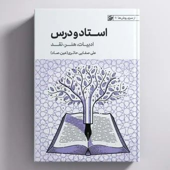 کتاب استاد و درس(ادبیات، هنر، نقد) / عین صاد