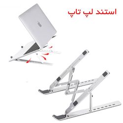 استند لپ تاپ BAYBEL قابل تنظیم ارتفاع و مقاوم