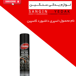 اسپری داشبورد کاسپین