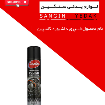 اسپری داشبورد کاسپین