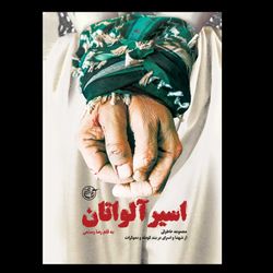 کتاب اسیر آلواتان