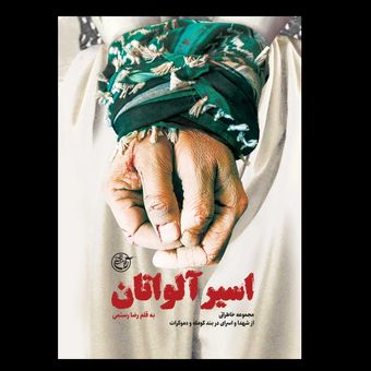 کتاب اسیر آلواتان