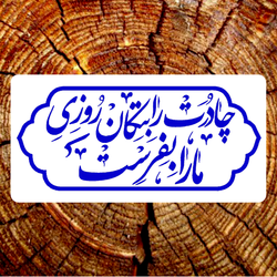 برچسب فاطمیه خط نستعلیق کد F007 مجموعه 100 عددی