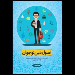 کتاب اصول دین نوجوان