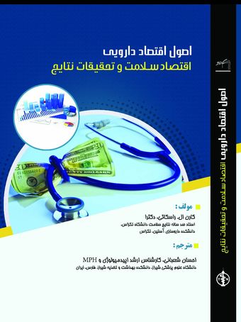 اصول اقتصاد دارویی اقتصاد سلامت و تحقیقات نتایج