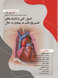 اصول کلی و تکنیک های تفسیر نوارقلب در بیماران بدحال