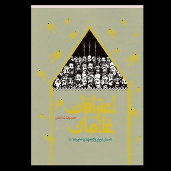 کتاب اعترافات غلامان