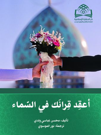 اعقد قرانک فی السماء اختر شریک فی الحیاة