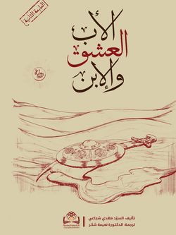 الاب، العشق و الابن
