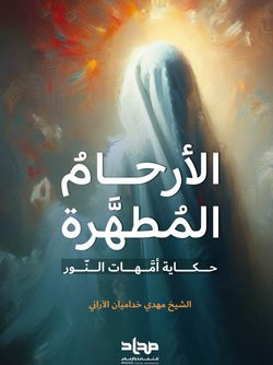 الارحام المطهرة