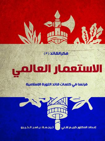الاستعمار العالمی (فرنسا)