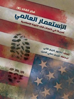 الاستعمار العالمی (امریکا)