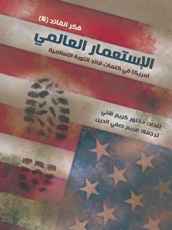 الاستعمار العالمی (امریکا)