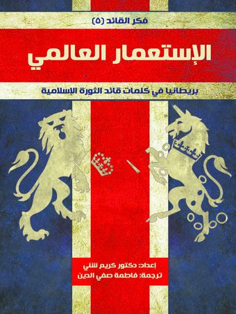 الاستعمار العالمی بریطانیا - سلسلة فکر القائد 5