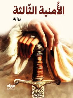 الامنیة الثالثة