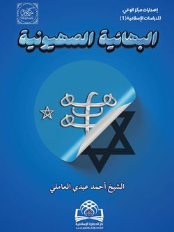 البهائیه الصهیونیه