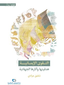 التقوی الایمانیة