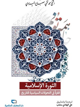 الثورة الاسلامیة - قفزة فی التحوّلات السیاسیّة للتاریخ