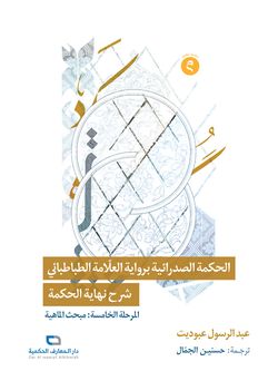 الحکمة الصدرائیة بروایة العلامة الطباطبائی المرحلة الخامسة