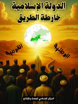 الدولة الاسلامیة