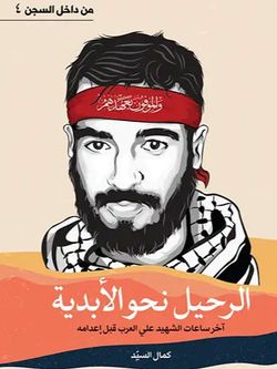 الرحیل نحو الابدیة