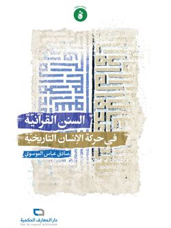 السنن القرآنیة فی حرکة الانسان التاریخیة