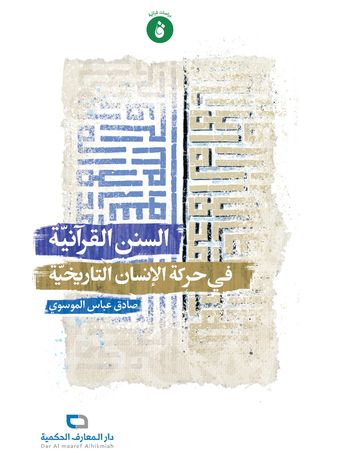 السنن القرآنیة فی حرکة الانسان التاریخیة