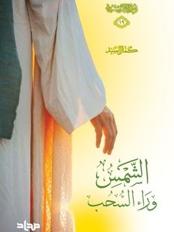 الشمس وراء السحب
