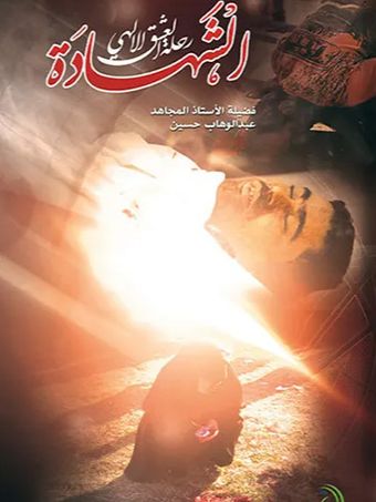 الشهادة رحلة العشق الالهی