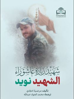الشهید نوید