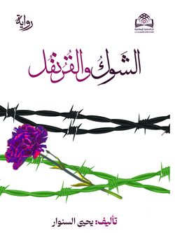 الشوک و القرنفل