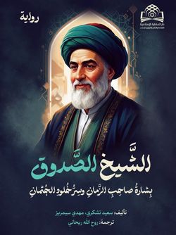 الشیخ الصدوق