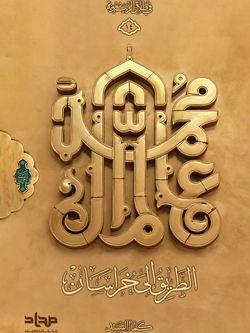 الطریق الی خراسان