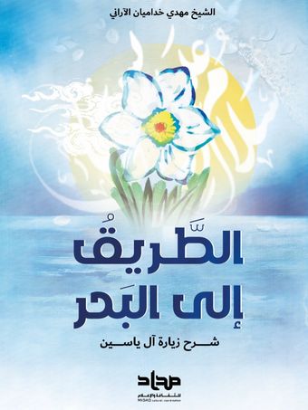 الطریق الی البحر